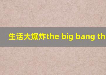 生活大爆炸the big bang theory